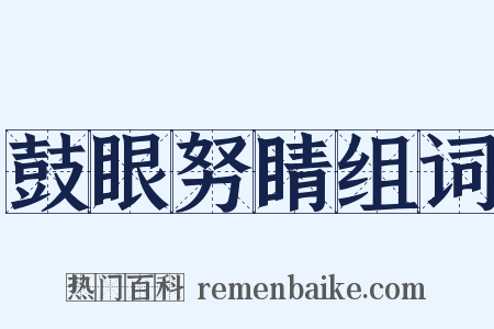 鼓眼努睛组词是什么意思的图片